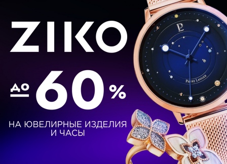 Выгода в ZIKO уже началась! Покупайте подарки близким заранее с выгодой до 60% на ювелирные изделия и часы мировых брендов.